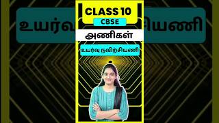 CBSE Class 10 Tamil Ani  Uyarvu Navirchiyani  thogai nilai thodar in tamil class 10 [upl. by Leciram]