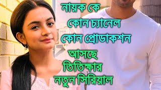 আসছে তিতিক্ষার নতুন সিরিয়াল নায়ক কে কোন চ্যানেল কোন প্রোডাকশন Titiksha Das New TV Serial [upl. by Nevile]