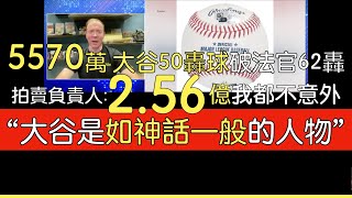 【中譯】競拍大谷50轟球網站 Goldin執行長受訪 [upl. by Oesile]