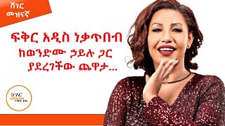 ብስጭት የሚያደርግ አድናቂ  😂😂Fikeraddis Nekatebeb Interview Sheger Mezinagna  ShegerFM1021Radio [upl. by Rem]