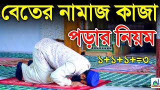 বেতের নামাজ শিখুন এবং কাজা হলে কিভাবে পড়বেন বিস্তারিত ভিডিও সহ জেনে নিন Biter Namaj Sikkha [upl. by Pauly]