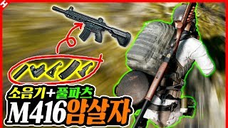 M416  소음기소리소문없이 없애드립니다 ㅋㅋㅋ AR 소음기 암살자★ 테스터훈 [upl. by Dickenson]