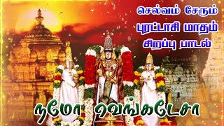 Namo Venkatesaa  Selvam Serum Purattasi Maadham Special Songs  Perumal Songs  Bakthi Songs  HD [upl. by Koerlin]