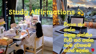 Study Affirmation💫 සාර්ථකව විභාග ජය ගන්නමතක ශක්තිය වැඩි කර ගන්න හැමදාම පාඩම් කරන්න කලින් සවන් දෙන්න [upl. by Hetty]