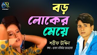 বড় লোকের মেয়ে । Boroloker Meye । Sharif Uddin । Bangla New Folk Song [upl. by Uolyram]