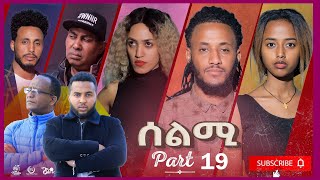 New Eritrean Series Movie Selmi  By Daniel Xaedu Part19 ተኸታታሊት ፊልም ሰልሚ ብዳኒኤል ጻዕዱ ክፋል192021 [upl. by Xylina723]