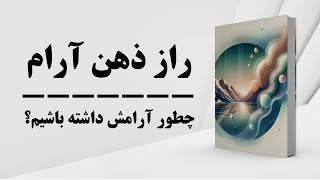 کتاب صوتی  راز ذهن آرام  آرامش ذهن  آرامش پیدا کردن [upl. by Enileoj]