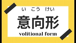 【Japanese Verb  volitional form 】意向形（いこうけい） [upl. by Reinhard]