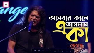 Ashbar Kale Aslam Eka  আসবার কালে আসলাম একা  HD  James  Moner Sathe Juddho [upl. by Nivel]