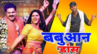 प्रखंड हो या जिला बबुआन से हिला pawan singh । dance video [upl. by Aggarwal]