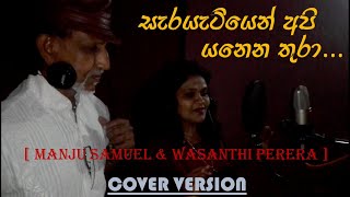 Serayatiyen Api Yanena Thura සැරයටියෙන් අපි යනෙන තුරා Cover Version  Manju Samuel amp Wasanthi Perera [upl. by Nodrog]