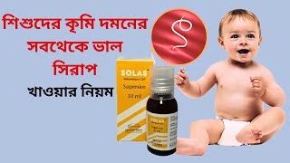 Syrup Solas খাওয়ার সঠিক নিয়ম । শিশুদের কৃমি দমনের সবথেকে ভাল সিরাপ । কৃমিনাশক ঔষধ [upl. by Calabresi560]