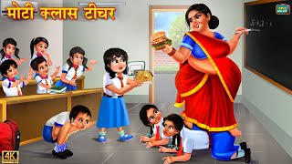 मोटी क्लास टीचर  Moti class teacher  Hindi Kahani  Moral Stories  Bedtime Stories  Kahani [upl. by Ecnatsnoc]