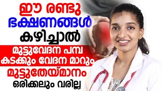 മുട്ടുവേദന ഉള്ളവർ ഈ ഭക്ഷണം കഴിച്ചാൽ വേദന മാറും ജീവിതത്തിൽ മുട്ടുതേയ്മാനം വരില്ല  muttu vedhana [upl. by Kind]