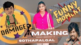 🤣Funny 🎬making video sothapalgal 🚨Bloopers alert ⚠️bloopersvideo tamilcomedy comedyvideo fun [upl. by Annenn]