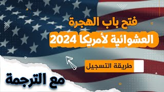 طريقة التسجيل بالهجرة العشوائية لأمريكا اللوتري 2025 [upl. by Ettenuahs]