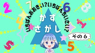 😊おこさまクイズ😊 かずさがし・その６知育 子ども向け [upl. by Philis]