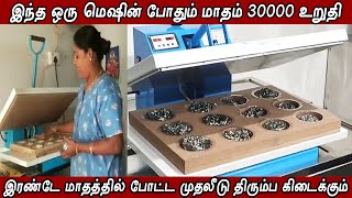 வீட்டிலிருந்து சம்பாதிக்க புதிய தொழில்  Scrubber packing machine  SP Machines India [upl. by Annairdna864]