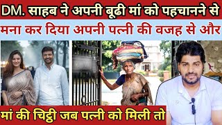 DMसाहब ने अपनी बूढी मां को पहचानने से मना कर दिया पत्नी की वजह से Heart Touching Story [upl. by Kunz83]