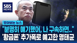 quot분명히 얘기했어 나 구속하면quot 황금폰 추가폭로 예고한 명태균  SBS  모아보는 뉴스 [upl. by Acinelav]