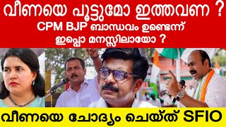 വീണ വിജയനെ ചോദ്യം ചെയ്ത് SFIO  ഷോൺ ജോർജും  വി ഡി സതീശനും പറഞ്ഞത് കേട്ടോ [upl. by Lili891]