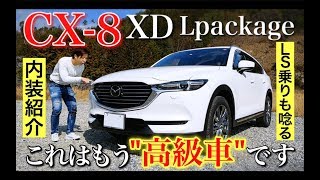 【マツダ CX8 XD L Package】これはquot間違いなく高級車quot。 LS460乗りの私でも満足する内装です。 [upl. by Ylehsa]