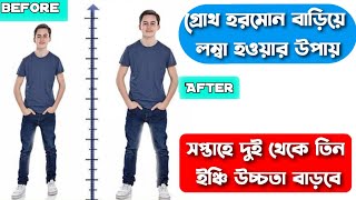 লম্বা হবার বৈজ্ঞানিক সম্মত টিপস  গ্রোথ হরমোন বাড়ানোর উপায়  How to increase height in Bengali [upl. by Eelrak]