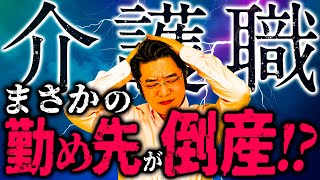 【介護】増える倒産＆閉鎖…あなたの施設は大丈夫！？ [upl. by Hauck]