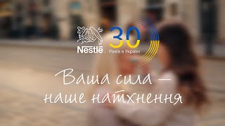 Nestlé в Україні 30 років Ваша сила – наше натхнення [upl. by Buckler]