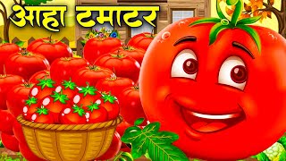 आहा टमाटर  Aaha Tamatar Bade Mazedar  Nursery Rhymes and Kids Song in Hindi Anaya Rhymes cartoon [upl. by Yerffe]