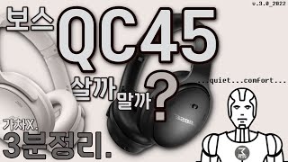 QC45 살까말까 철저한 초초초초초초초초초초고속 3분정리 [upl. by Atinat]