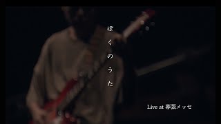 渋谷すばる『ぼくのうた』 Official Live Video [upl. by Atiruam479]