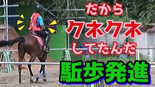 【駈歩発進】上半身がクネクネする！出るのを待ってるつもりが体を固めてた！ [upl. by Lerrad684]