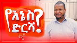 የእኔስ ድርሻ  አሕመዲን ጀበል ሙሉ ዝግጅት [upl. by Anivol]