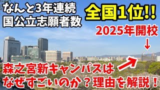 【大阪公立大学】森之宮新キャンパスはなぜすごいか？理由を解説します！【3年連続志願者数1位ハム大】 [upl. by Eilyk287]