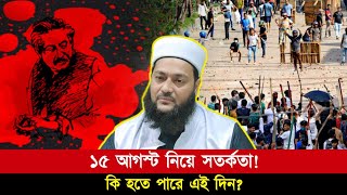 ১৫ আগস্টকে কেন্দ্র করে কি দেশে কিছু হতে পারে  Dr Anayetullah Abbasi  Abbasi Tv [upl. by Anned]