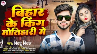 बिहार के किंग मोतिहारी मे  Bittu Bital  Bihar Ke King Motihari Me  Bhojpuri Song 2024 [upl. by Nohtan]