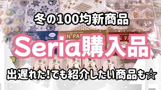 セリア購入品 100均新商品が素敵💓子どもから大人まで愛されキャラのアレが再入荷‼️ [upl. by Towroy336]