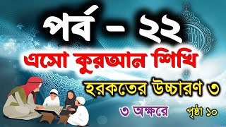 Bangla Quran shikkha  EP 22  হরকত এর শব্দ গঠন উচ্চারণ ৩  কুরআন শিক্ষার সহজ পদ্ধতি  Elam Seba [upl. by Haeluj]