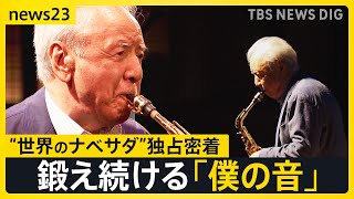 91歳の現役サックス奏者“世界のナベサダ”渡辺貞夫さんに独占密着 「ライブが一番励み」年を重ねたからこそ見えるようになったこと【news23】｜TBS NEWS DIG [upl. by Anaejer84]