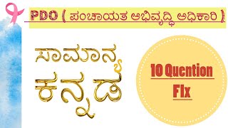 KEA PDO Exam  samanya kannada important topics kannada grammar 10 marks fix [upl. by Koehler469]