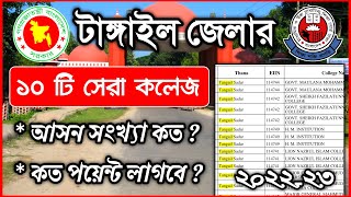 টাঙ্গাইলর ১০টি সেরা কলেজ ২০২২  Tangail Best College List  College List tangail  GPA point Lagbe [upl. by Mollee]