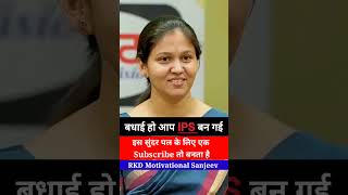 बधाई हो आप IPS बन गई 🔥💯 UPSC interview trending motivation comment [upl. by Letsirc]