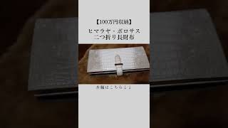 【100万円収納】ヒマラヤ・ポロサススモールクロコダイル一点物ワニ革レザーメンズ二つ折り長財布 クロコダイル エキゾチックレザー 長財布 [upl. by Htebesile353]