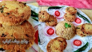 Resha Kabab Recipe  Chicken Kabab Recipe In Urdu By Khana Pakana [upl. by Batha]