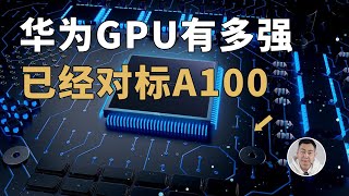 华为「GPU」实力有多强？已经能够对标英伟达A100了！敢信？ [upl. by Horowitz]