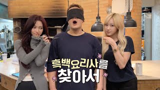 EP04 아우디즈의 찾아서 투어✈️  흑백요리사를 찾아서👨‍🍳🥄 [upl. by Nywroc]