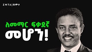 ሁልጊዜ ማታ ስተኛ መፅሀፍ ካልያዝኩኝ እንቅልፍ አይወስደኝም  Zmta [upl. by Ettenirt]