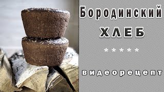 Бородинский хлеб Видео рецепт по выпечке [upl. by Naziaf545]