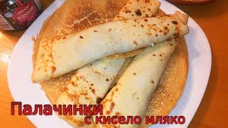 Палачинки с кисело мляко Много вкусна и любима закуска [upl. by Oakman158]